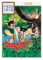 バンビ 手塚治虫文庫全集