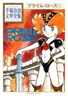 プライム・ローズ 手塚治虫文庫全集