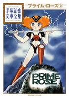 プライム・ローズ 手塚治虫文庫全集