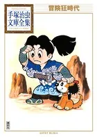 冒険狂時代 手塚治虫文庫全集