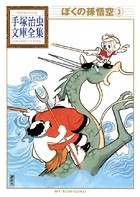 ぼくの孫悟空 手塚治虫文庫全集