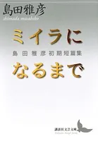 ミイラになるまで 島田雅彦初期短篇集
