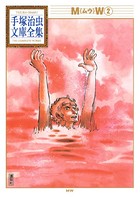 MW 手塚治虫文庫全集