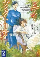 レディ・ヴィクトリア