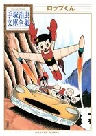 ロップくん 手塚治虫文庫全集