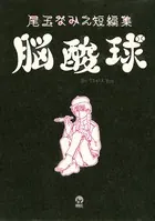 尾玉なみえ短編集 脳酸球