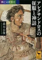 興亡の世界史シリーズ