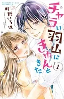 チャラい羽山にきゅんときた（単話）