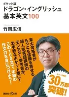 ポケット版 ドラゴン・イングリッシュ 基本英文100