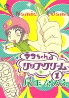 尾玉なみえ(おだまなみえ)の作品一覧 - マンガ・電子書籍ならDMMブックス