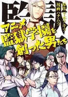 アニメ監獄学園を創った男たち