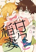 甘々と稲妻 （6）