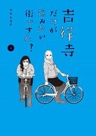 吉祥寺だけが住みたい街ですか？ （2）