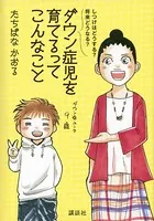 しつけはどうする？ 将来どうなる？ ダウン症児を育てるってこんなこと