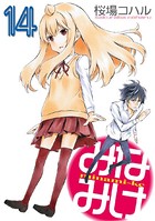 みなみけ （14）