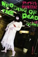 アイドル脱落日記 〜ウェディング オブ ザ デッド〜
