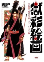 獄彩絵画 江口夏実「鬼灯の冷徹」カラーイラスト集