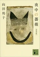 新装版 夜中の薔薇