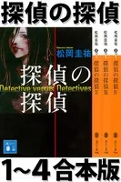 探偵の探偵 1〜4合本版