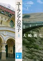 ユーラシアの双子