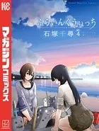 ふらいんぐうぃっち （4）