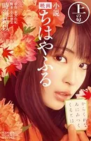 小説 映画 ちはやふる