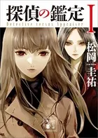 探偵の鑑定