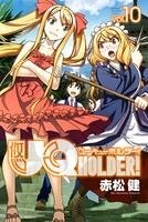UQ HOLDER！ （10）