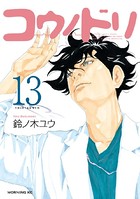 コウノドリ （13）