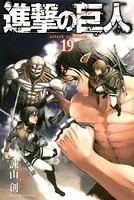 進撃の巨人 （19）