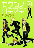 セケンノハテマデ