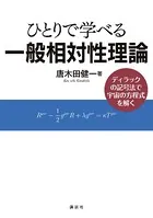 ひとりで学べる一般相対性理論 ディラックの記号法で宇宙の方程式を解く