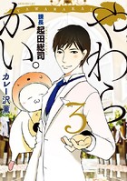 やわらかい。課長 起田総司
