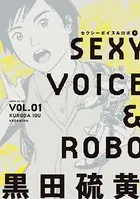 セクシーボイス＆ロボ