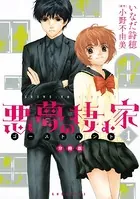 悪夢の棲む家 ゴーストハント（単話）