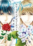 スリーピングビューティー（単話）