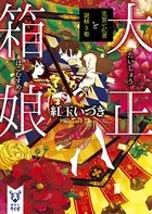 大正箱娘 見習い記者と謎解き姫