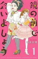 鏡の前で会いましょう（単話）