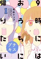 9時にはおうちに帰りたい プチキス 特別編集（単話）