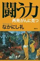 闘う力 再発がんに克つ