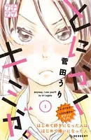 とにかくキミが。 プチデザ（単話）