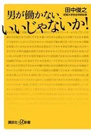 男が働かない、いいじゃないか！