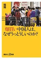爆買い中国人は、なぜうっとうしいのか？