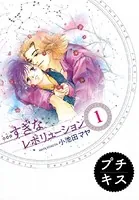 …すぎなレボリューション プチキス（単話）