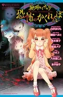 絶叫ライブラリー 恐怖のかくれんぼ