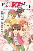 探偵チームKZ事件ノート