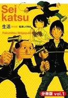 生活【完全版】（単話）