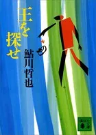 王を探せ