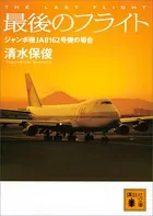 最後のフライト ジャンボ機JA8162号機の場合