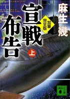 加筆完全版 宣戦布告